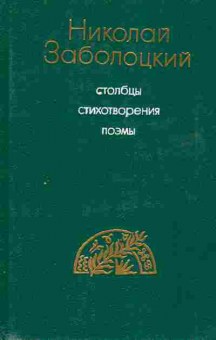 Книга Заболоцкий Н. Столбцы Стихотворения Поэмы, 11-8467, Баград.рф